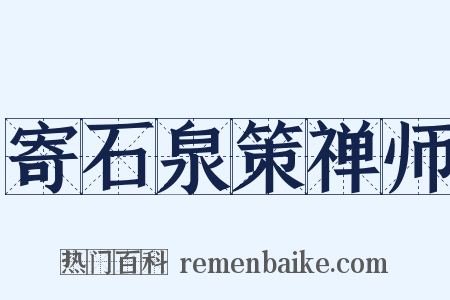 寄石泉策禅师是什么意思的图片